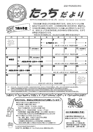 たっちだより7月号オモテ