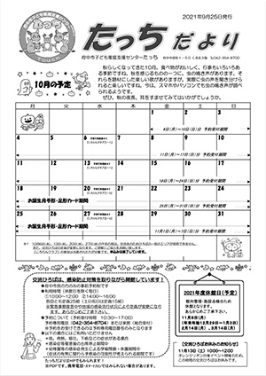 たっちだより10月号オモテ