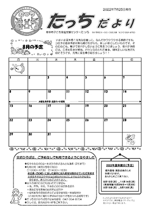 たっちだより8月号オモテ