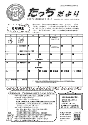 たっちだより12月号オモテ