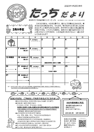 たっちだより2月号オモテ