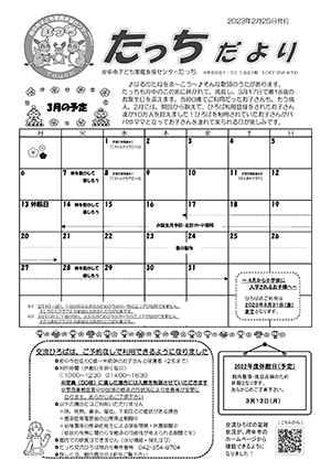 たっちだより3月号オモテ