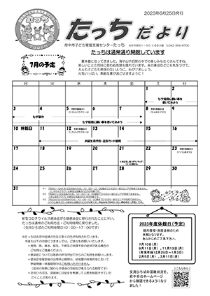 たっちだより7月号オモテ
