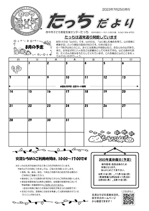 たっちだより8月号オモテ