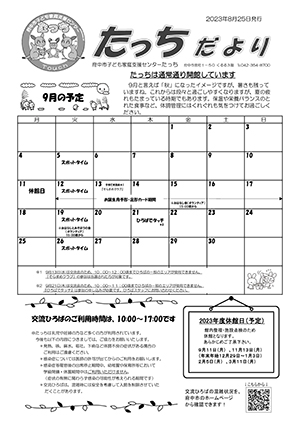 たっちだより9月号オモテ