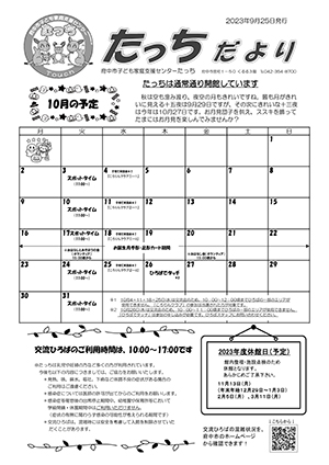 たっちだより10月号オモテ