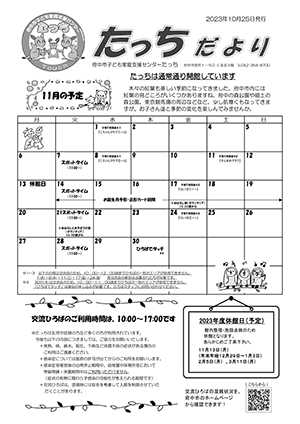 たっちだより11月号オモテ