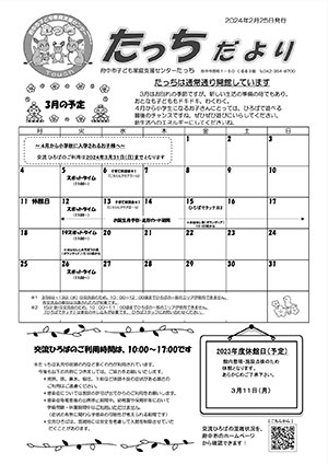 たっちだより3月号オモテ