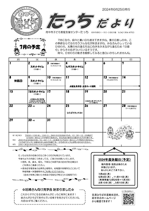 たっちだより7月チラシオモテ