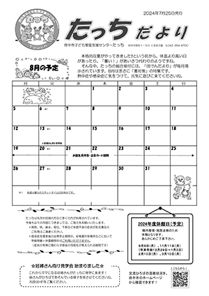 たっちだより8月号オモテ