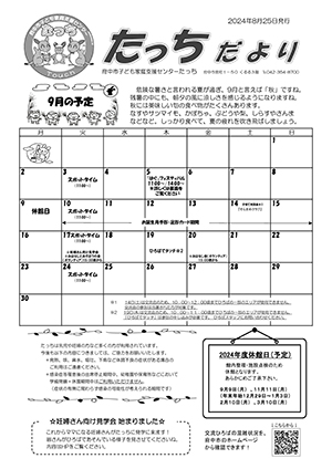 たっちだより9月チラシオモテ