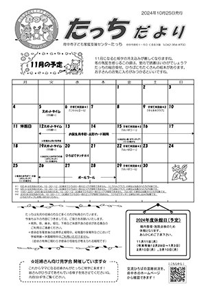 たっちだより11月チラシオモテ