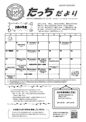 たっちだより2月チラシオモテ