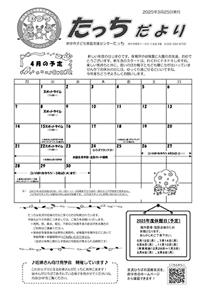 たっちだより4月チラシオモテ
