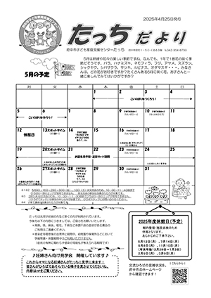 たっちだより5月チラシオモテ