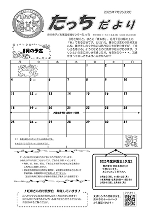 たっちだより8月チラシオモテ