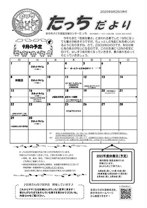 たっちだより9月チラシオモテ