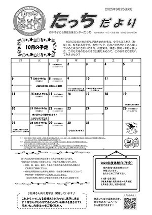 たっちだより10月チラシオモテ