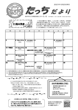 たっちだより11月チラシオモテ