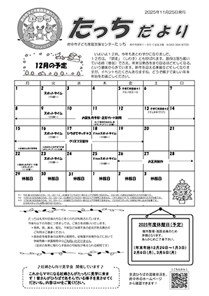 たっちだより12月チラシオモテ