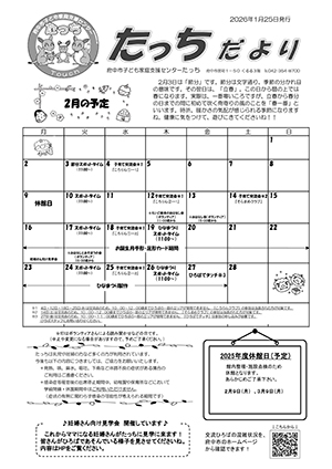 たっちだより2月チラシオモテ