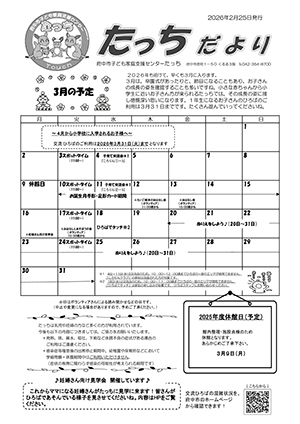 たっちだより3月チラシオモテ
