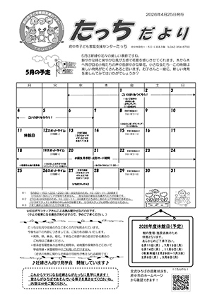 たっちだより5月チラシオモテ