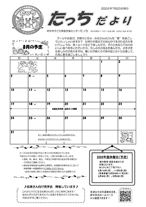たっちだより8月チラシオモテ