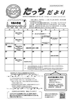 たっちだより9月チラシオモテ