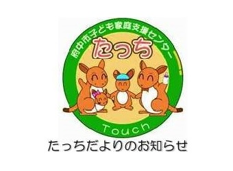 たっちだより＜9月号＞