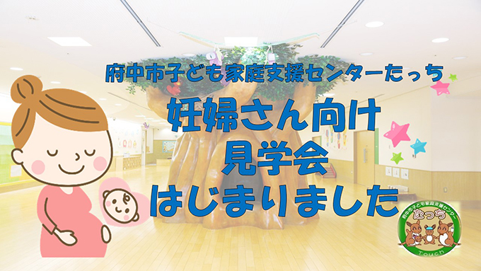 【たっち】妊婦さん見学会