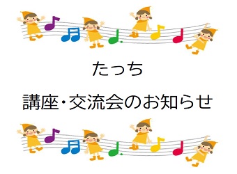 【たっち】講座交流会のお知らせ